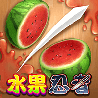 水果忍者